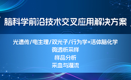 【腦科學前沿技術交叉應用解決方案】光遺傳/電生理/雙光子/行為學+活體腦化學，微透析采樣，樣品分析，采血與灌流等一站式服務